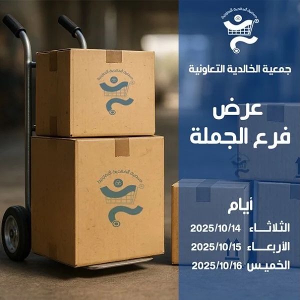 عروض جمعية الخالدية الكويت من 14 حتى 16 أكتوبر 2025 عرض الجملة