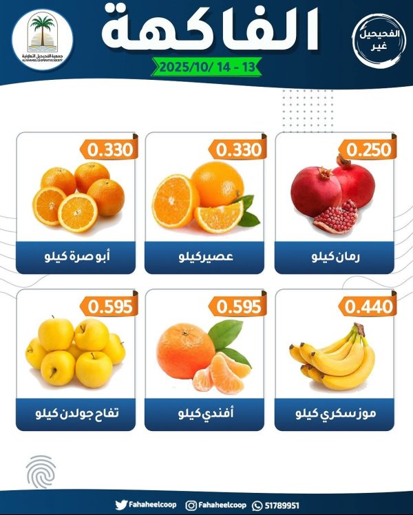 عروض جمعية الفحيحيل التعاونية من 13 حتى 14 أكتوبر 2025 عروض الطازج