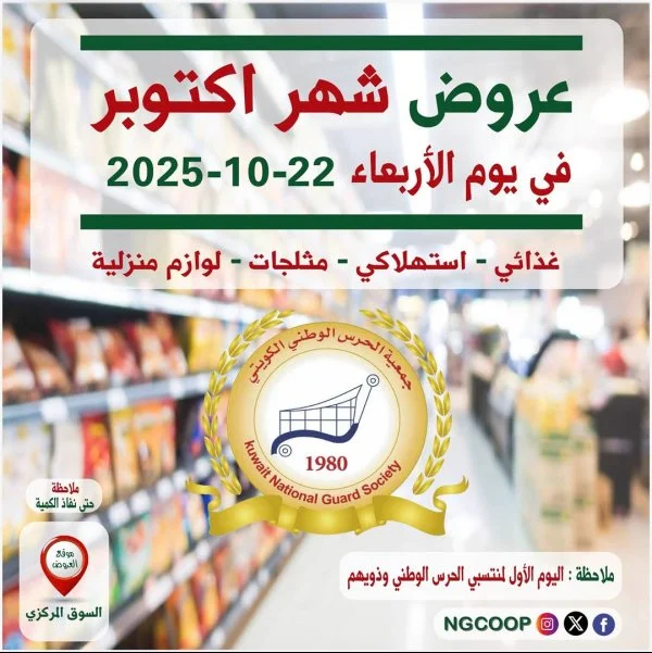 عروض جمعية الحرس الوطنى الكويت الاربعاء 22 أكتوبر 2025 عروض أكتوبر