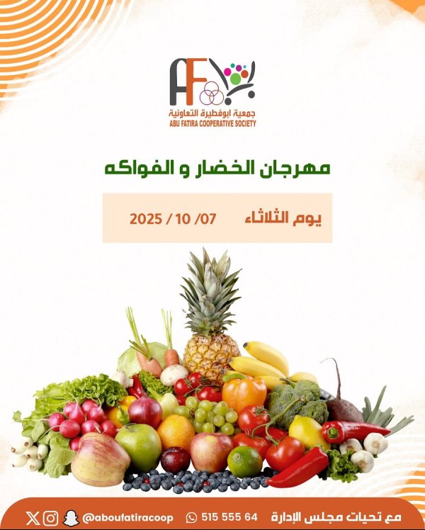 عروض جمعية أبو فطيرة التعاونية الثلاثاء 7 أكتوبر 2025 خضار وفاكهة