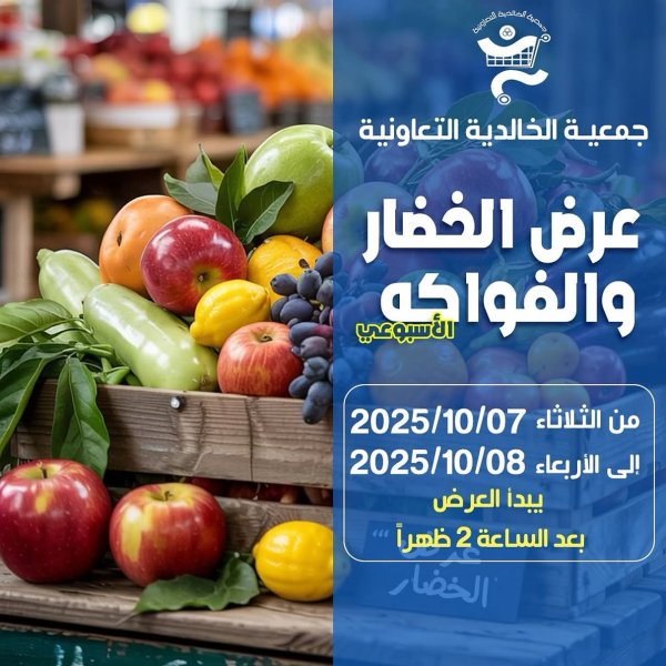 عروض جمعية الخالدية من 7 حتى 8 أكتوبر 2025 الخضار والفاكهة