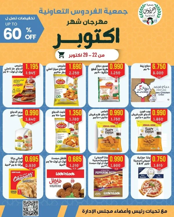 عروض جمعية الفردوس الكويت  من 22 حتى 29 أكتوبر 2025 مهرجان أكتوبر