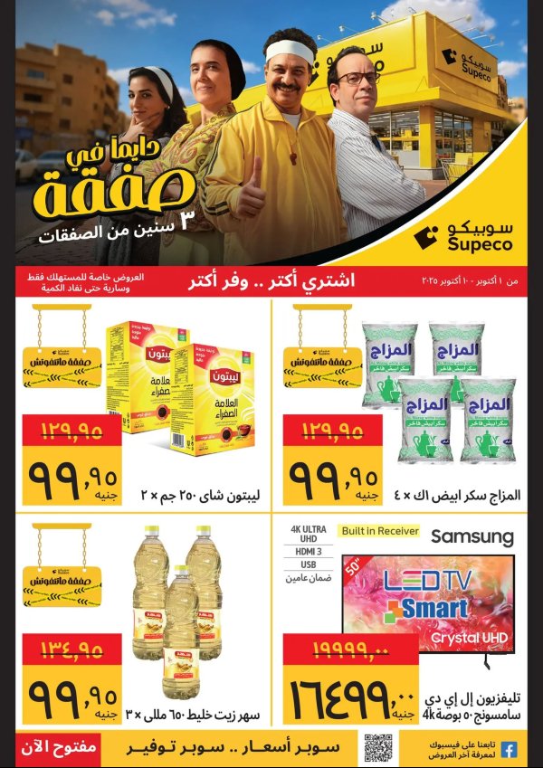عروض سوبيكو مصر من 1 حتى 10 أكتوبر 2025 عيد ميلاد سوبيكو