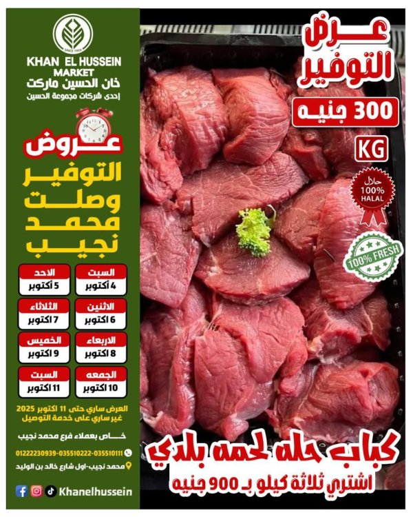 عروض خان الحسين ماركت حتى 11 أكتوبر 2025 عروض التوفير