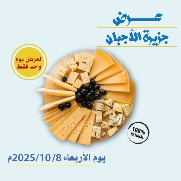 عروض جمعية غرب عبد الله المبارك الاربعاء 8 أكتوبر 2025 مهرجان الأجبان