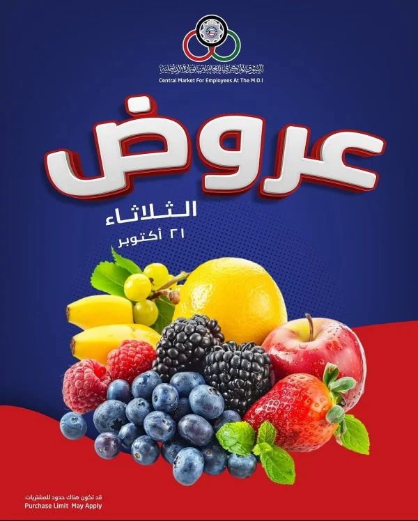 عروض السوق المركزى للعاملين بوزارة الداخلية الثلاثاء 21 أكتوبر 2025 خضار وفاكهة