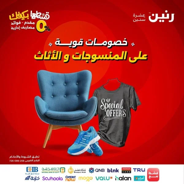 عروض رنين الثلاثاء والاربعاء 21-22 أكتوبر2025 المفروشات والأثاث