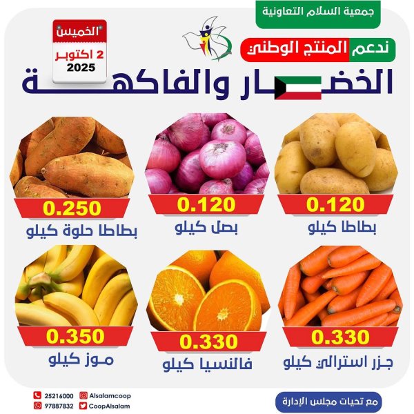عروض جمعية السلام التعاونية الخميس 2 أكتوبر 2025 الخضار والفاكهة