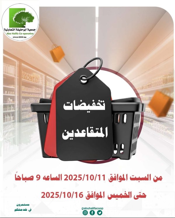 عروض جمعية أبو حليفة الكويت  من 11 حتى 16 أكتوبر 2025 تخفيضات المتقاعدين