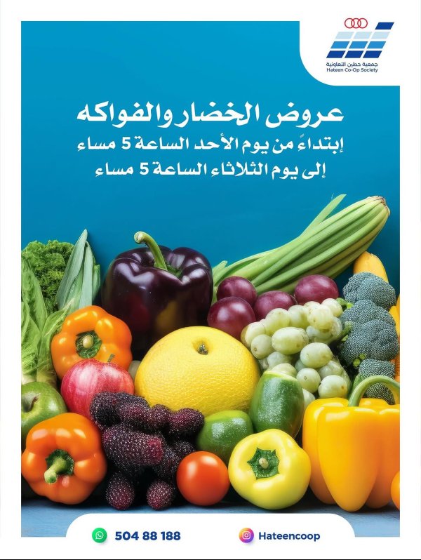 عروض جمعية حطين التعاونية  من 12 حتى 14 أكتوبر 2025 الخضار والفواكه
