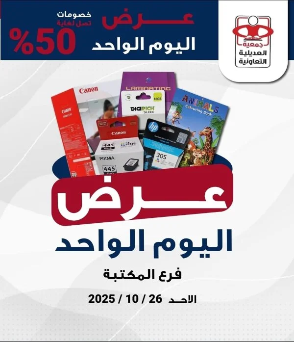 عروض جمعية العديلية اليوم الأحد 26 أكتوبر 2025 عرض اليوم الواحد