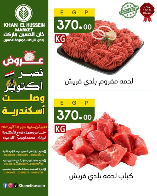 عروض خان الحسين ماركت الإسكندرية حتى 18 أكتوبر 2025 نصر أكتوبر