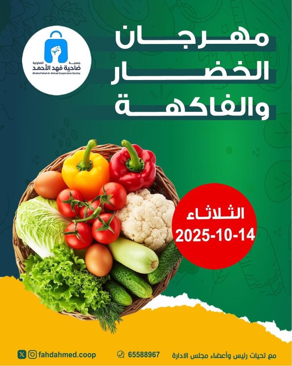 عروض جمعية فهد الأحمد التعاونية الثلاثاء 14 أكتوبر 2025 عروض اليوم الواحد