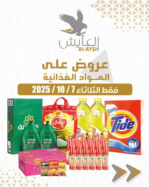 عروض سوق العايش المركزى الثلاثاء 7 أكتوبر 2025 عروض التوفير