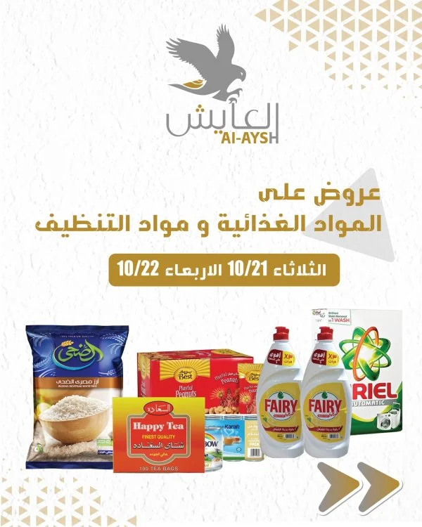 عروض سوق العايش المركزى من 21 حتى 22 أكتوبر 2025 عروض التوفير