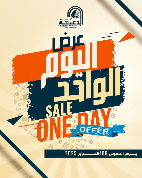 عروض جمعية الدعية التعاونية  الأربعاء 8 أكتوبر 2025 عرض اليوم الواحد
