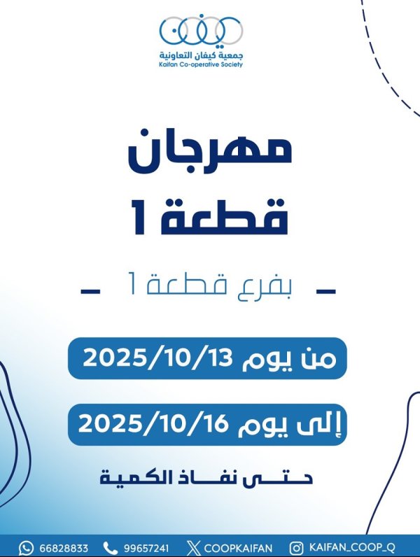 عروض جمعية كيفان التعاونية من 13 حتى 16 أكتوبر 2025 مهرجان قطعة 1