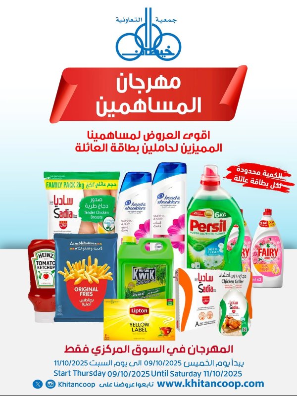 عروض جمعية خيطان التعاونية حتى 11 أكتوبر 2025 مهرجان المساهمين