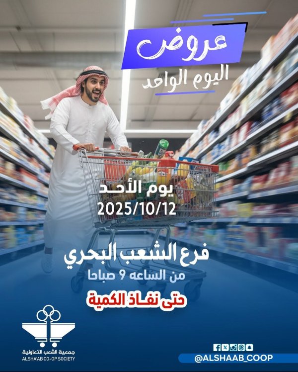 عروض جمعية الشعب الكويت الأحد 12 أكتوبر 2025 فرع الشعب البحرى