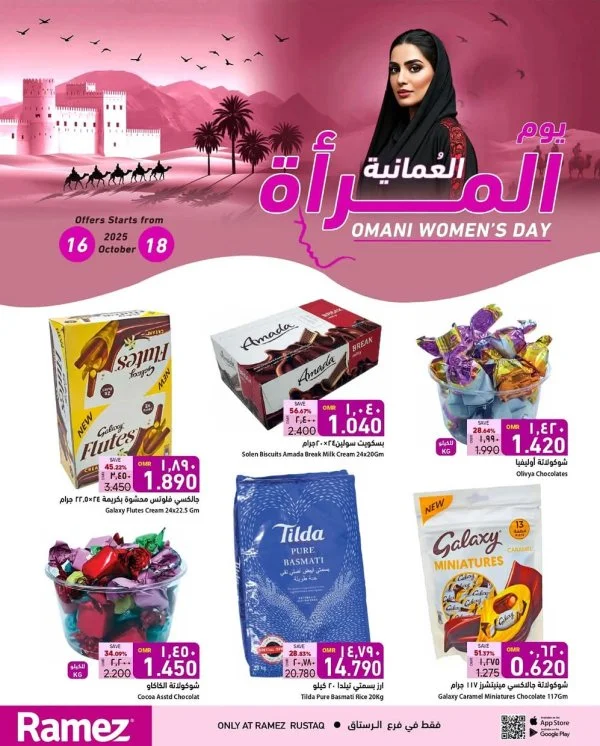 عروض رامز الرستاق من 16 حتى 18 أكتوبر 2025 يوم المرأة العمانية