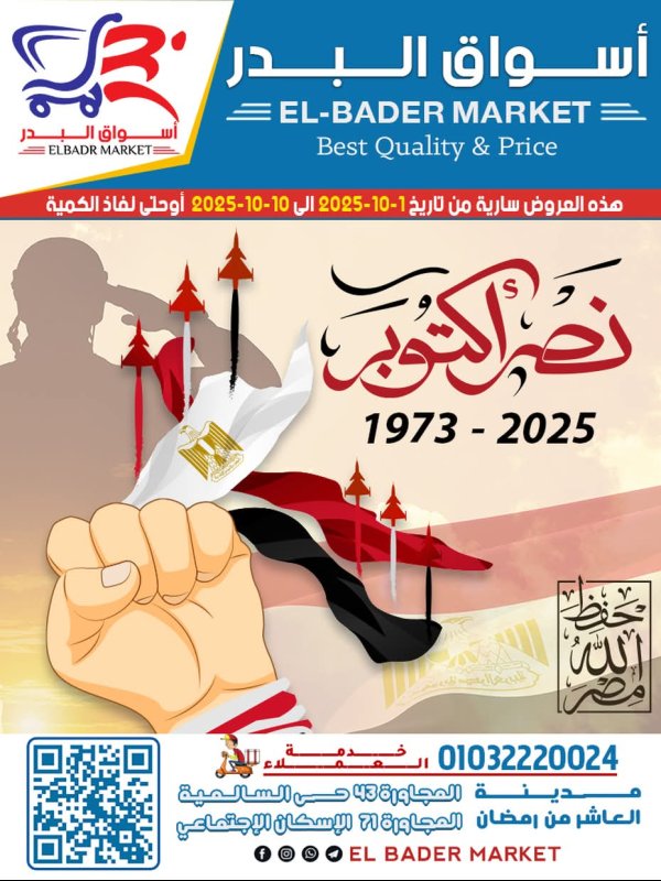 عروض أسواق البدر العاشر من رمضان حتى 10 أكتوبر 2025 نصر أكتوبر