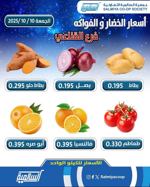 عروض جمعية السالمية فرع القناعى الجمعة 10 أكتوبر 2025 خضار وفاكهة