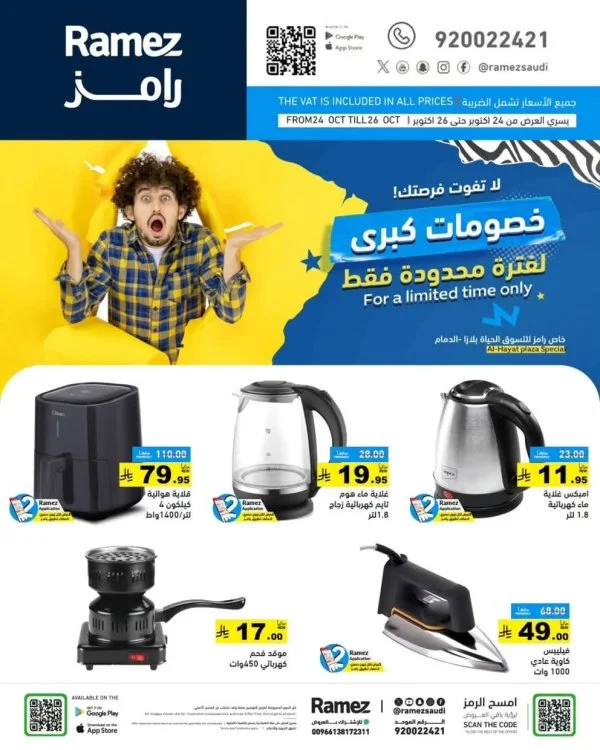 عروض رامز للتسوق الحياة بلازا الدمام حتى 26 أكتوبر 2025 خصومات كبرى