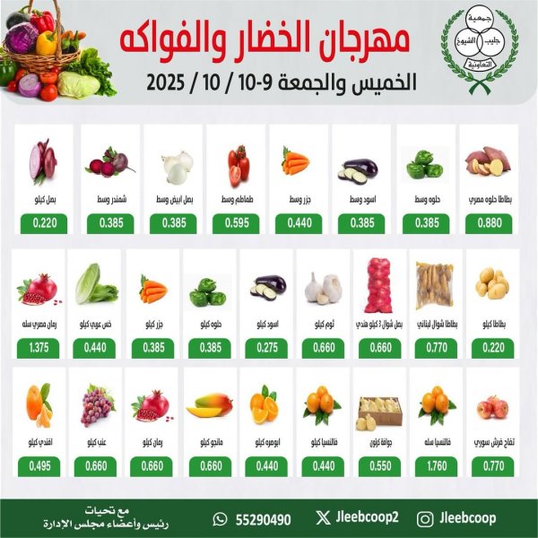 عروض جمعية جليب الشيوخ من 9 حتى 10 أكتوبر 2025 الخضار والفاكهة