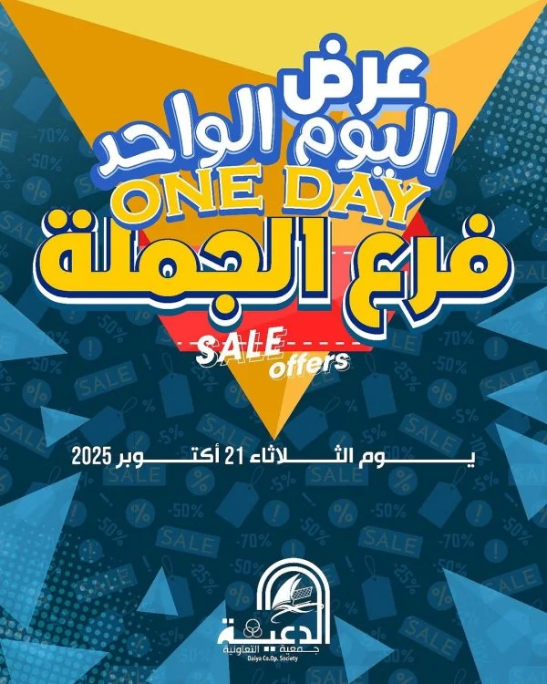 عروض جمعية الدعية التعاونية الثلاثاء 21 أكتوبر 2025 عرض فرع الجملة