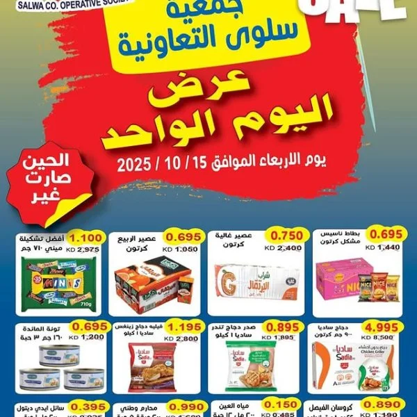 عروض جمعية سلوى الكويت الأربعاء 15 أكتوبر 2025 عرض اليوم الواحد