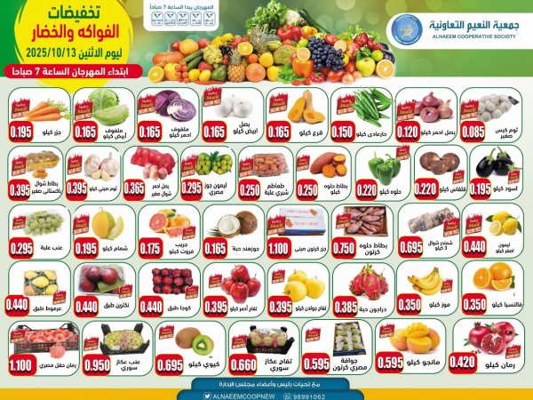 عروض جمعية النعيم التعاونية الإثنين 13 أكتوبر 2025 خضار وفاكهة