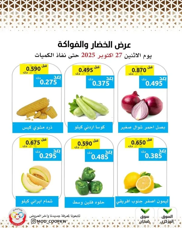عروض جمعية وزارة الدفاع الإستهلاكية الإثنين 27 أكتوبر 2025 الخضار والفواكه