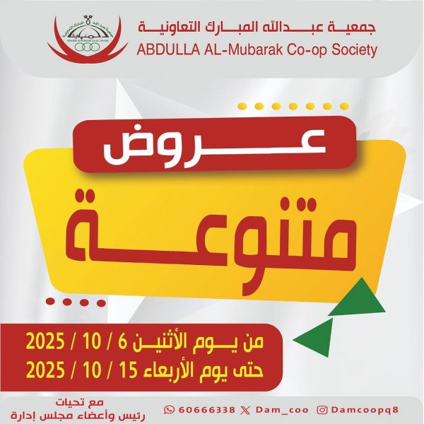 عروض جمعية عبد الله المبارك من 6 حتى 15 أكتوبر 2025 عروض متنوعة