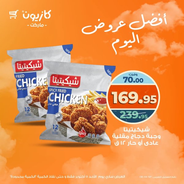 عروض كازيون ماركت يوم الأحد 5 أكتوبر 2025 أفضل عروض كازيون اليوم