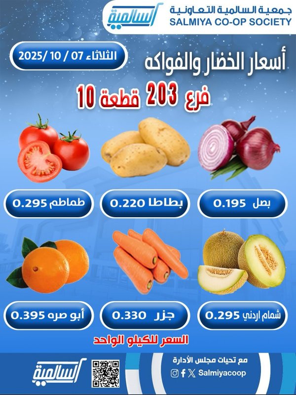 عروض جمعية السالمية فرع 203 الثلاثاء 7 أكتوبر 2025 خضار وفاكهة