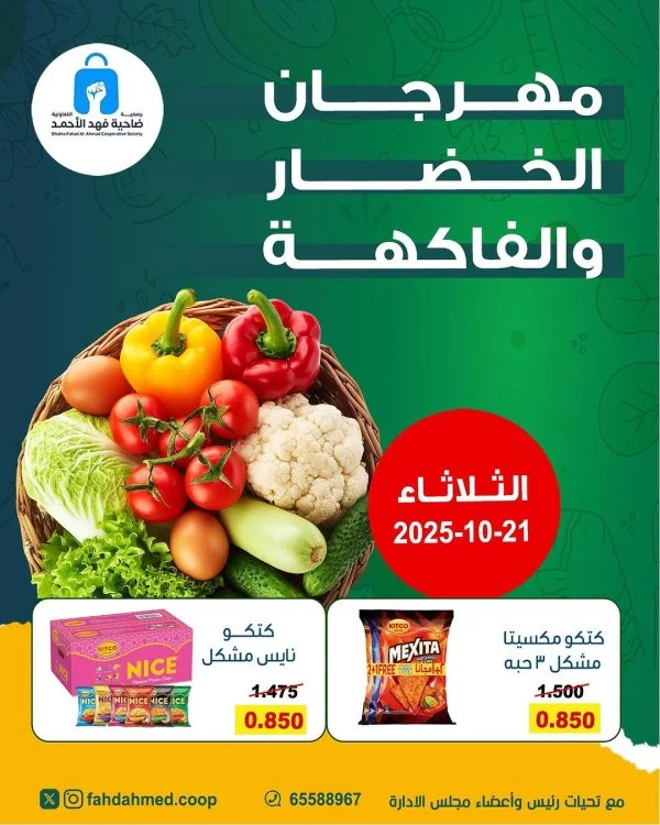 عروض جمعية فهد الأحمد التعاونية الثلاثاء 21 أكتوبر 2025 عروض اليوم الواحد