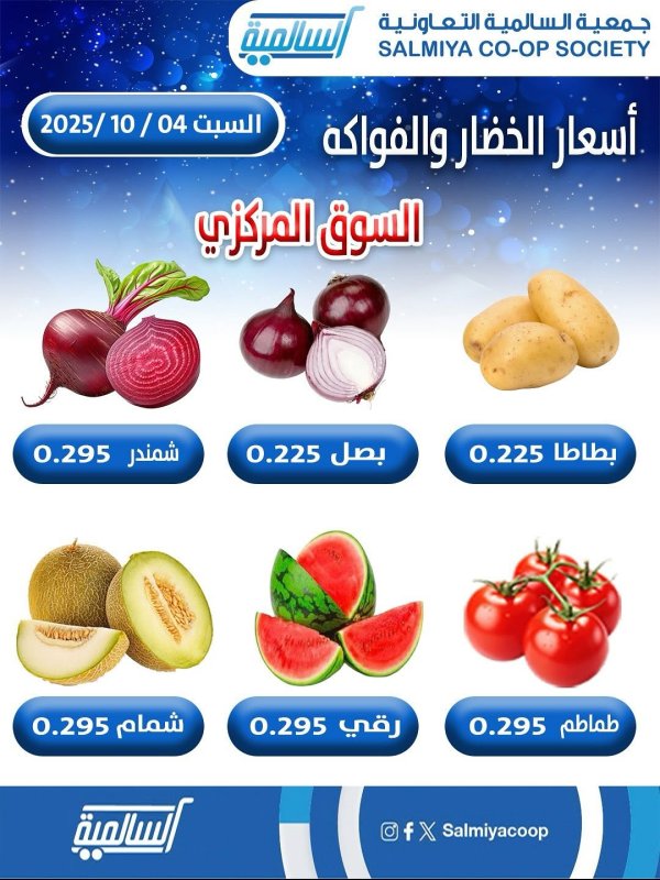 عروض جمعية السالمية السوق المركزى السبت 4 أكتوبر 2025 الفاكهة والخضار