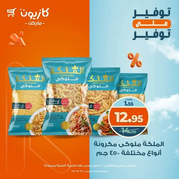 عروض كازيون ماركت الإثنين 20 أكتوبر 2025 توفير على توفير
