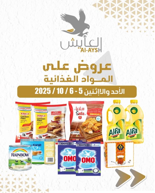 عروض سوق العايش المركزى من 5 حتى 6 أكتوبر 2025 عروض الطازج