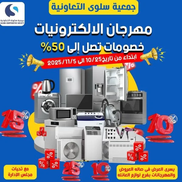عروض جمعية سلوى من 25 أكتوبر حتى 5 نوفمبر 2025 مهرجان الإلكترونيات