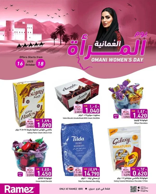 عروض رامز عبرى من 16 حتى 18 أكتوبر 2025 يوم المرأة العمانية
