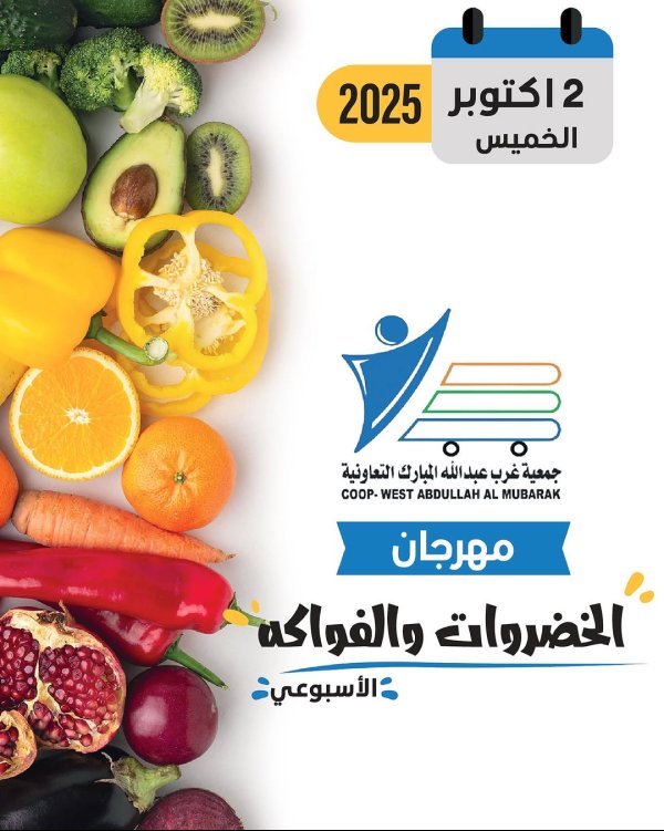 عروض جمعية غرب عبد الله المبارك الخميس 2 أكتوبر 2025 عروض الطازج