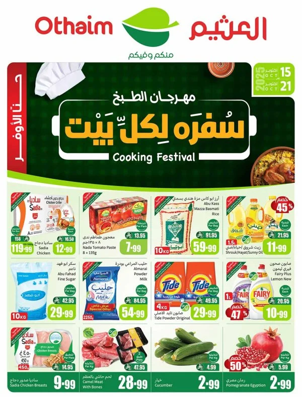 عروض أسواق العثيم السعودية  من 15 حتى 21 أكتوبر 2025 مهرجان الطبخ