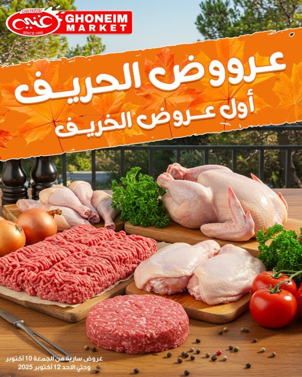 عروض غنيم ماركت باكوس  من 10 حتى 12 أكتوبر 2025 عروض الخريف