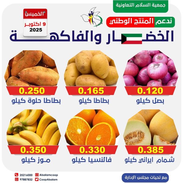 عروض جمعية السلام التعاونية الخميس 9 أكتوبر 2025 الخضار والفاكهة