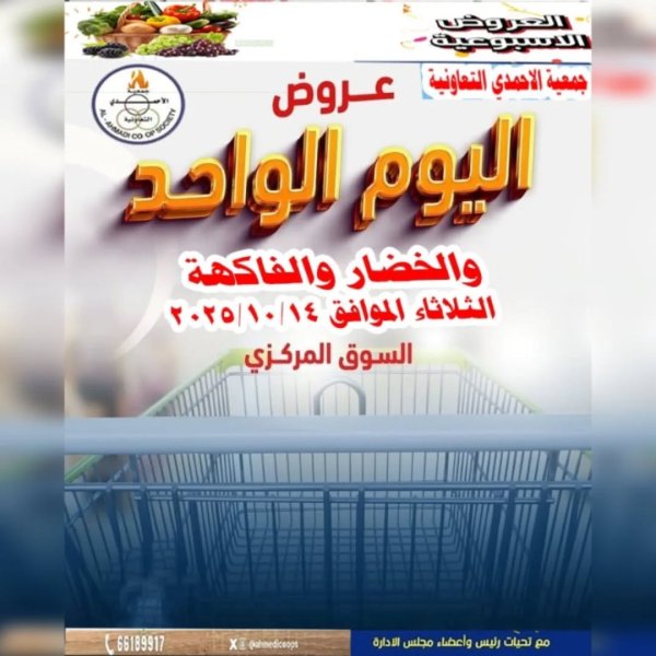 عروض جمعية الأحمدى اليوم الثلاثاء 14 أكتوبر 2025 مهرجان اليوم الواحد
