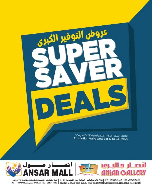 عروض أنصار مول وأنصار جاليرى حتى 23 أكتوبر 2025 عروض التوفير الكبرى