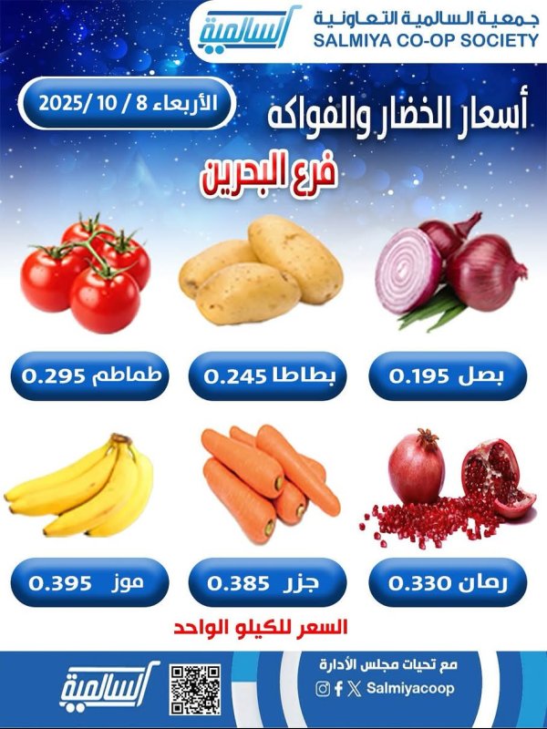 عروض جمعية السالمية فرع البحرين الأربعاء 8 أكتوبر 2025 خضار وفاكهة