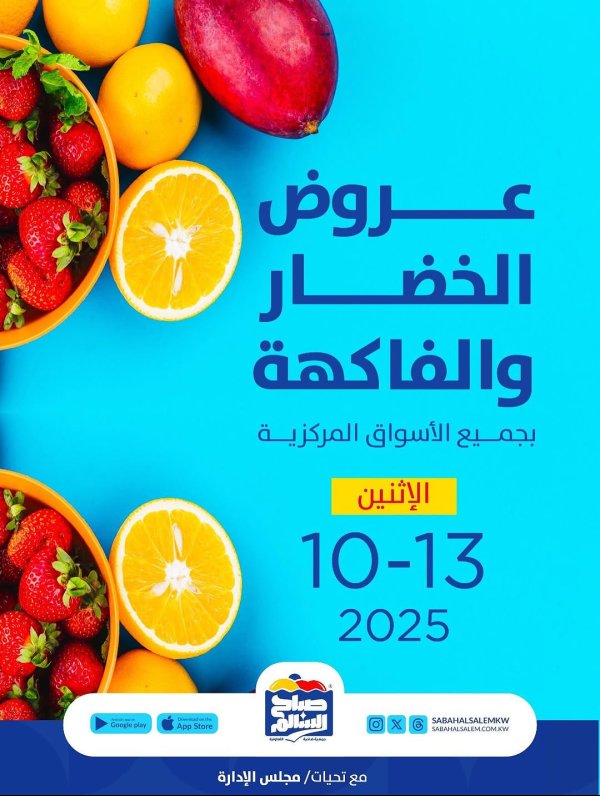 عروض جمعية صباح السالم اليوم الإثنين 13 أكتوبر 2025 خضار وفاكهة