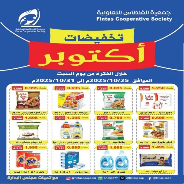 عروض جمعية الفنطاس التعاونية حتى 31 أكتوبر 2025 تخفيضات أكتوبر